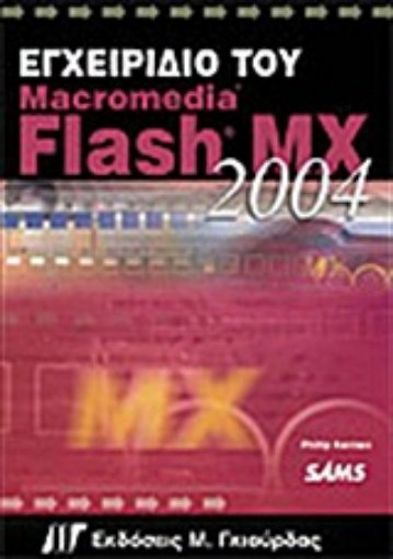 Εικόνα της Εγχειρίδιο του Macromedia Flash MX 2004