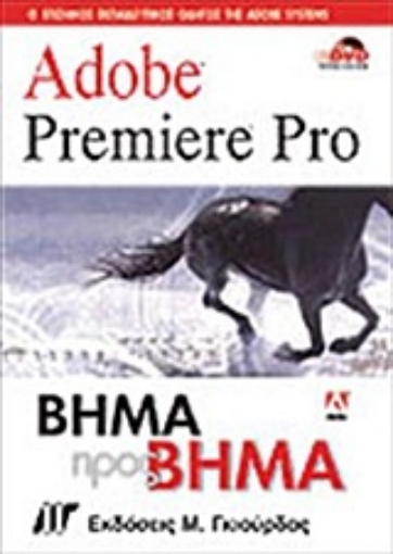 Εικόνα της Adobe Premiere PRO