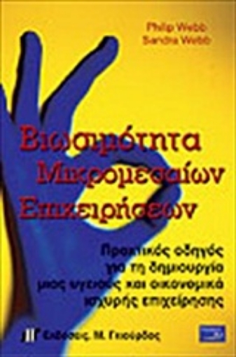 Εικόνα της Βιωσιμότητα μικρομεσαίων επιχειρήσεων