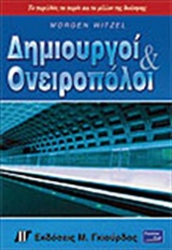 Εικόνα της Δημιουργοί και ονειροπόλοι