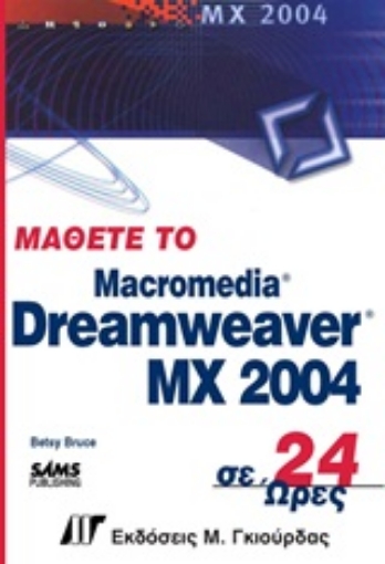 Εικόνα της Μάθετε το Dreamweaver MX 2004 σε 24 ώρες