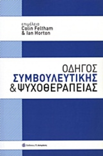 Εικόνα της Οδηγός συμβουλευτικής και ψυχοθεραπείας.