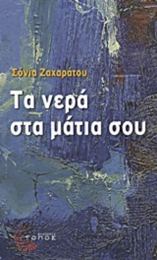 Εικόνα της Τα νερά στα μάτια σου