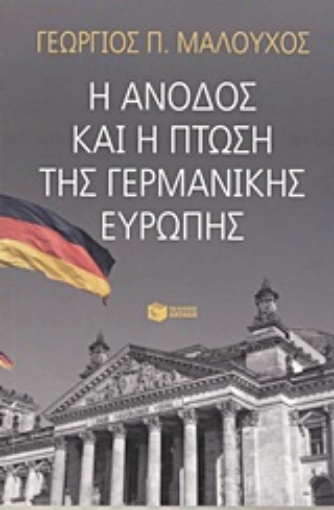 Εικόνα της Η άνοδος και η πτώση της γερμανικής Ευρώπης