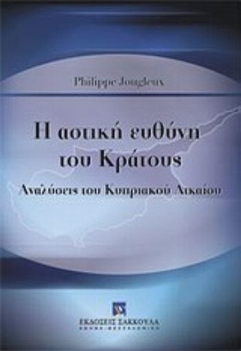 Εικόνα της Η αστική ευθύνη του κράτους