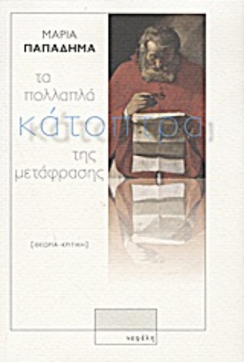 Εικόνα της Τα πολλαπλά κάτοπτρα της μετάφρασης