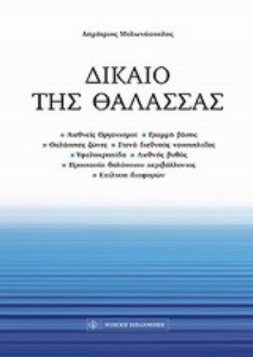 Εικόνα της Δίκαιο της θάλασσας