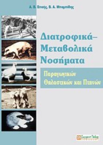 Εικόνα της Διατροφικά - μεταβολικά νοσήματα παραγωγικών θηλαστικών και πτηνών