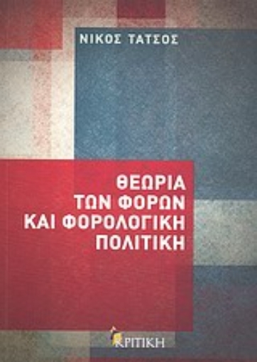 Εικόνα της Θεωρία των φόρων και φορολογική πολιτική