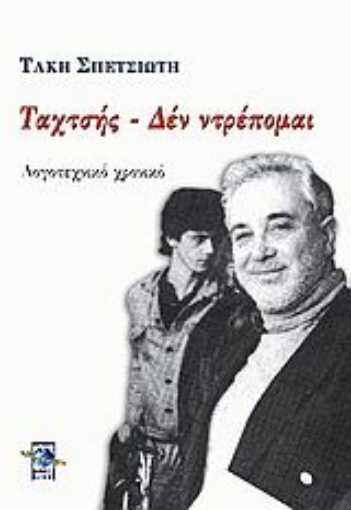 Εικόνα της Ταχτσής - Δεν ντρέπομαι