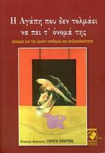 Εικόνα της Η αγάπη που δεν τολμάει να πει τ  όνομά της