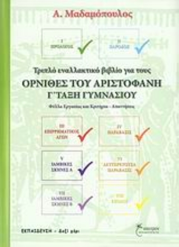 Εικόνα της Όρνιθες του Αριστοφάνη Γ΄ τάξη γυμνασίου