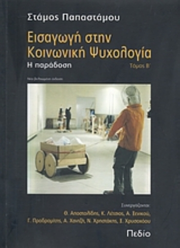 Εικόνα της Εισαγωγή στην κοινωνική ψυχολογία - Β . Τομος