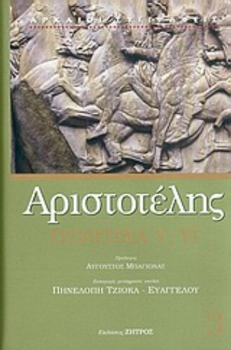 Εικόνα της Πολιτικά V, VI