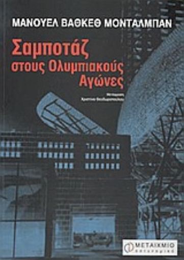 Εικόνα της Σαμποτάζ στους Ολυμπιακούς Αγώνες