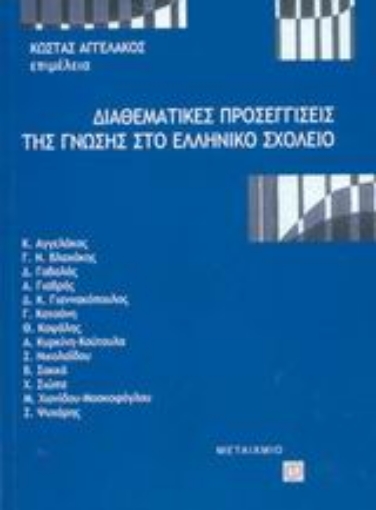 Εικόνα της Διαθεματικές προσεγγίσεις της γνώσης στο ελληνικό σχολείο