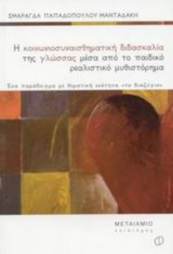 Εικόνα της Η κοινωνιοσυναισθηματική διδασκαλία της γλώσσας μέσα από το παιδικό ρεαλιστικό μυθιστόρημα