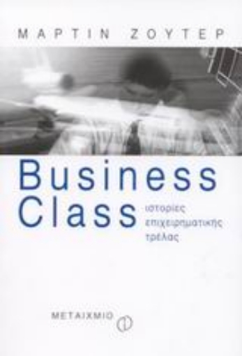 Εικόνα της Business Class