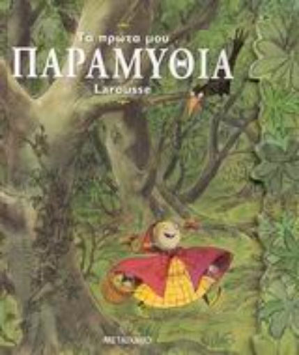 Εικόνα της Τα πρώτα μου παραμύθια Larousse