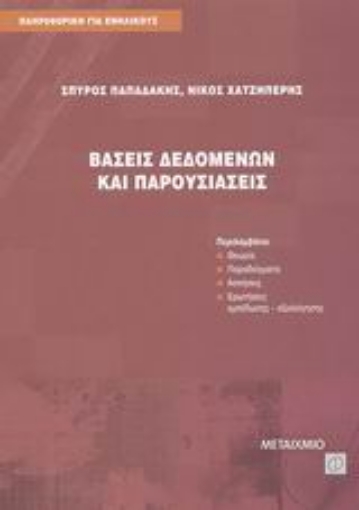 Εικόνα της Βάσεις δεδομένων και παρουσιάσεις