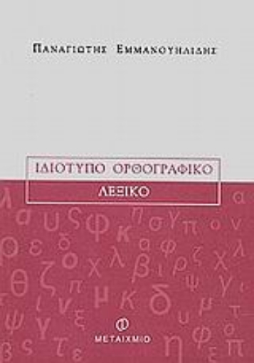 Εικόνα της Ιδιότυπο ορθογραφικό λεξικό