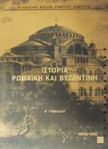 Εικόνα της Ιστορία ρωμαϊκή και βυζαντινή Β γυμνασίου