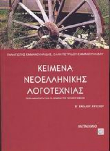 Εικόνα της Κείμενα νεοελληνικής λογοτεχνίας Β΄ ενιαίου λυκείου