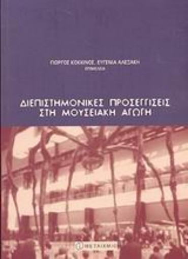 Εικόνα της Διεπιστημονικές προσεγγίσεις στη μουσειακή αγωγή