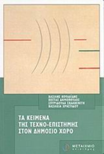 Εικόνα της Τα κείμενα της τεχνο-επιστήμης στον δημόσιο χώρο