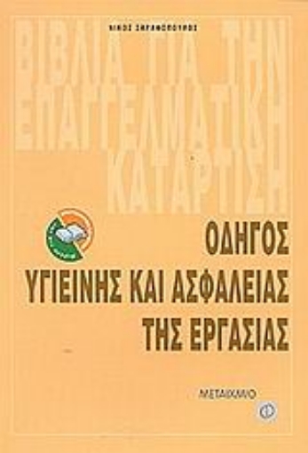 Εικόνα της Οδηγός υγιεινής και ασφάλειας της εργασίας