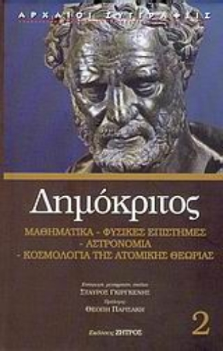 Εικόνα της Μαθηματικά, φυσικές επιστήμες, αστρονομία, κοσμολογία της ατομικής θεωρίας