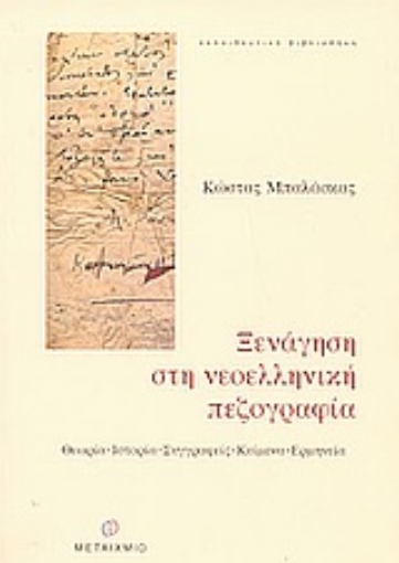 Εικόνα της Ξενάγηση στη νεοελληνική πεζογραφία