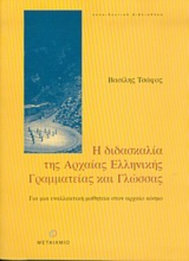 Εικόνα της Η διδασκαλία της αρχαίας ελληνικής γραμματείας και γλώσσας