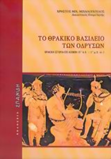 Εικόνα της Το θρακικό βασίλειο των Οδρυσών