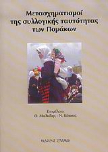 Εικόνα της Μετασχηματισμοί της συλλογικής ταυτότητας των Πομάκων