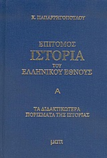 Εικόνα της Επίτομος ιστορία του ελληνικού έθνους