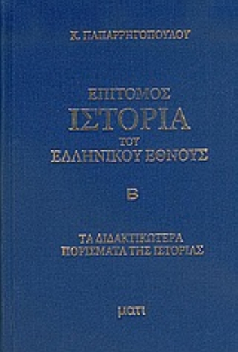 Εικόνα της Επίτομος ιστορία του ελληνικού έθνους