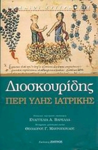 Εικόνα της Περί ύλης ιατρικής