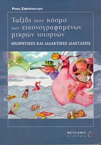 Εικόνα της Ταξίδι στον κόσμο των εικονογραφημένων μικρών ιστοριών