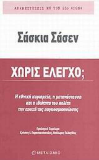 Εικόνα της Χωρίς έλεγχο;