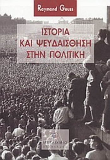 Εικόνα της Ιστορία και ψευδαίσθηση στην πολιτική