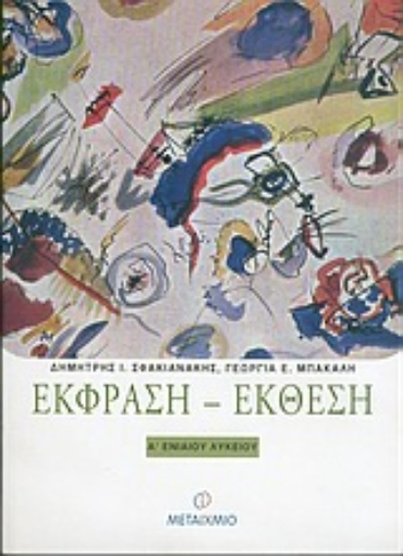 Εικόνα της Έκφραση - Έκθεση Α΄ ενιαίου λυκείου