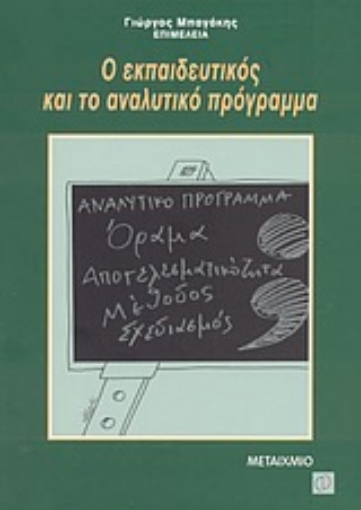 Εικόνα της Ο εκπαιδευτικός και το αναλυτικό πρόγραμμα