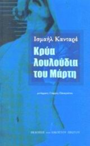 Εικόνα της Κρύα λουλούδια του Μάρτη