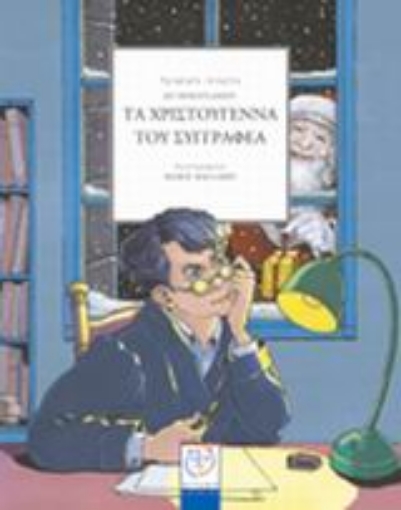 Εικόνα της Τα Χριστούγεννα του συγγραφέα