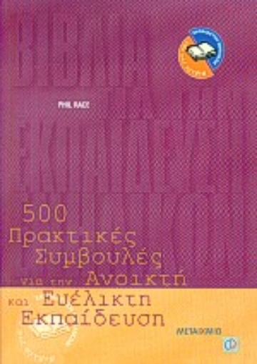 Εικόνα της 500 πρακτικές συμβουλές για την ανοικτή και ευέλικτη εκπαίδευση