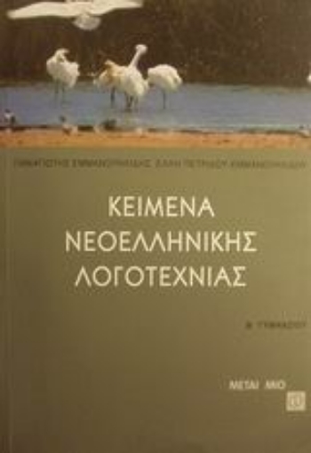 Εικόνα της Κείμενα νεοελληνικής λογοτεχνίας Β γυμνασίου