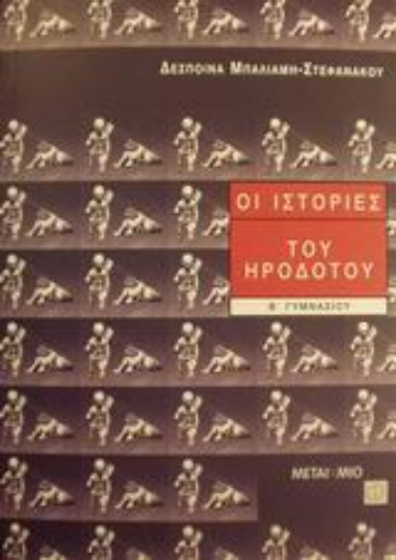 Εικόνα της Οι ιστορίες του Ηροδότου Β΄ γυμνασίου