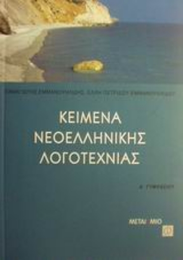 Εικόνα της Κείμενα νεοελληνικής λογοτεχνίας Α΄ γυμνασίου