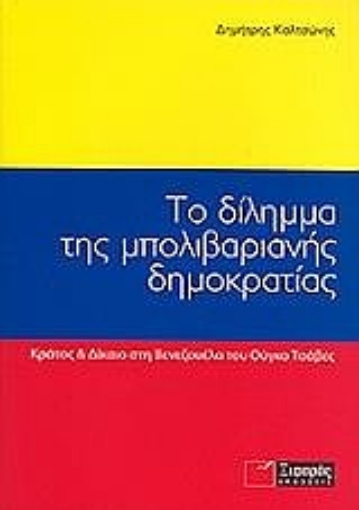 Εικόνα της Το δίλημμα της μπολιβαριανής δημοκρατίας